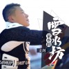 家乡的雪水坊 (单曲)