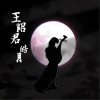皓月 (单曲)