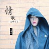 情歌太难写了 (单曲)