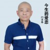 今生的爱恋 (单曲)