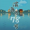 不道音乐 滨海路78号 - 莫忘&不道音乐 试听