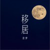 移居 (单曲)