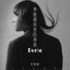 李雅楠和他的原创Demo (EP)