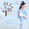 芷若 归人无期 试听