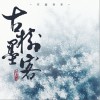 不道音乐 古树墨客 - 妖痴&不道音乐 试听