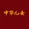A公馆 中华儿女 试听