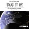 顺应自然 (单曲)