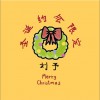 刘予 圣诞约会限定 - 刘予&孙于凡 试听