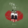IDOLGIRLS爱朵女孩 分手就分手 (伴奏) 试听
