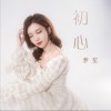 初心 (单曲)