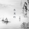 文海云 水龙吟 试听
