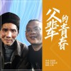 王凯 父辈的青春 试听