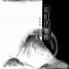曾雨飞 彩虹的彼岸 试听