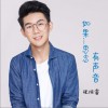 如果思念有声音 (单曲)