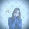 周媛 烦 试听