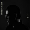 卜一格 想给时光唱首歌 (伴奏) 试听