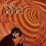 你说 我听着呢… (单曲)详情