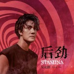 后劲 (单曲)详情