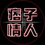 痞子情人 (单曲)详情