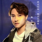 错过的你能否再继续 (单曲)详情