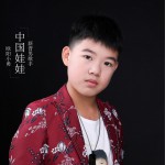 中国娃娃 (单曲)详情