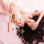 新恋情 (单曲)试听