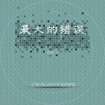 最大的错误 (单曲)详情
