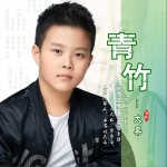 青竹 (单曲)详情