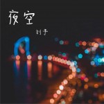 夜空 (单曲)详情