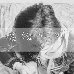 唱给你听 (单曲)详情