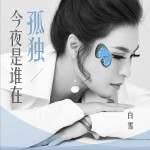 今夜是谁在孤独 (单曲)详情