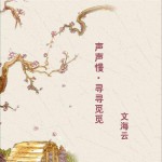 声声慢·寻寻觅觅 (单曲)详情