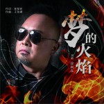 梦的火焰 (单曲)详情