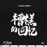 糟糕的回忆 (单曲)详情