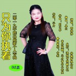 只为你执着 (单曲)详情