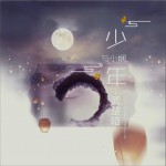 少年和小娴 (单曲)详情