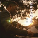 想给时光唱首歌 (单曲)详情