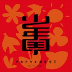 少年中国 (单曲)