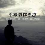 不敢求你原谅 (单曲)详情