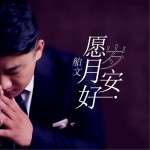 愿岁月安好 (单曲)试听