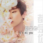 都是你 (单曲)详情