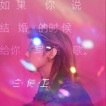 如果你说结婚的时候给你写首歌 (单曲)详情