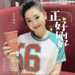 正好刚好 (单曲)试听