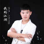 我的江湖 (单曲)详情