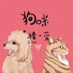 狗咪 (单曲)详情