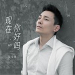 现在你好吗 (单曲)详情