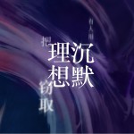 有人用沉默把理想窃取 (单曲)详情
