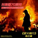 逆火前行 (单曲)试听