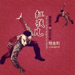红孩儿 (单曲)详情