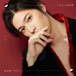 二分之一的世界 (EP)试听